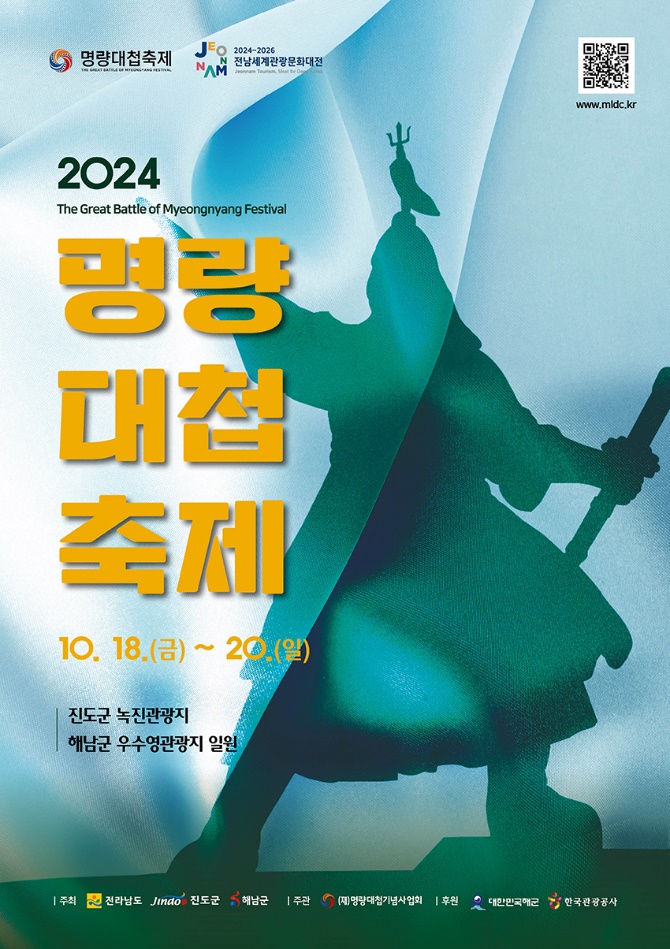 사진 = 진도군, 2024 명량대첩축제