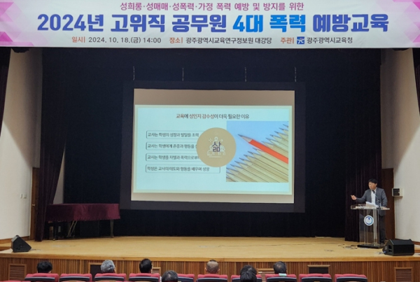 사진 = 광주광역시교육청, 간부 공무원 대상 4대 폭력 예방교육