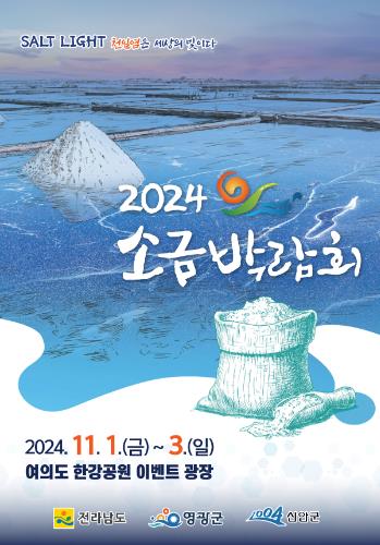 사진 = 소금박람회 홍보물