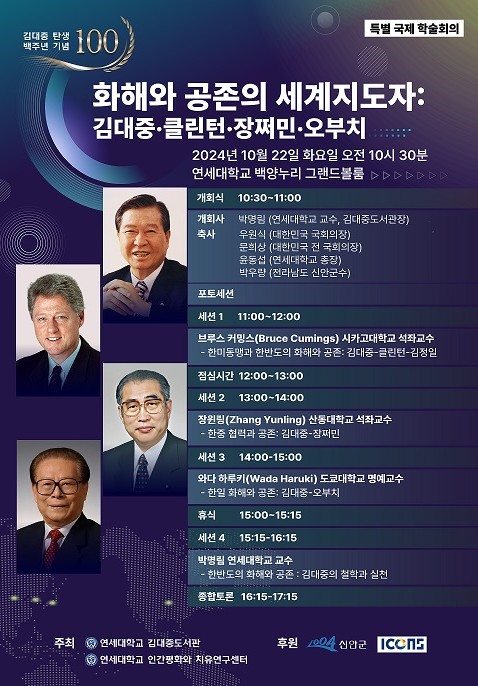 사진 = 김대중 대통령 탄생 100주년 기념하는 「화해와 공존의 세계 지도자 : 김대중, 클린턴, 장쩌민, 오붙이」 국제학술회의 포스터