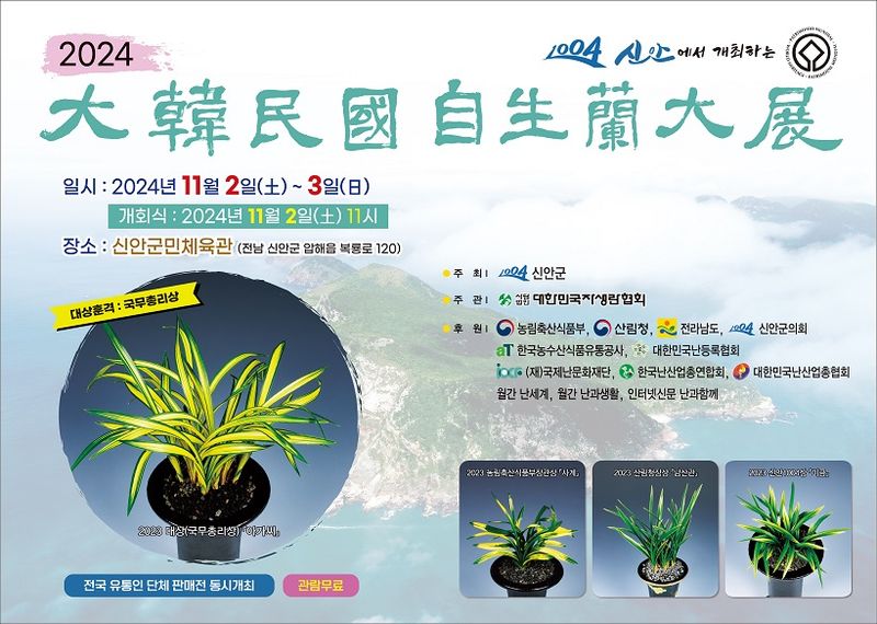 사진 = 2024 대한민국자생란대전
