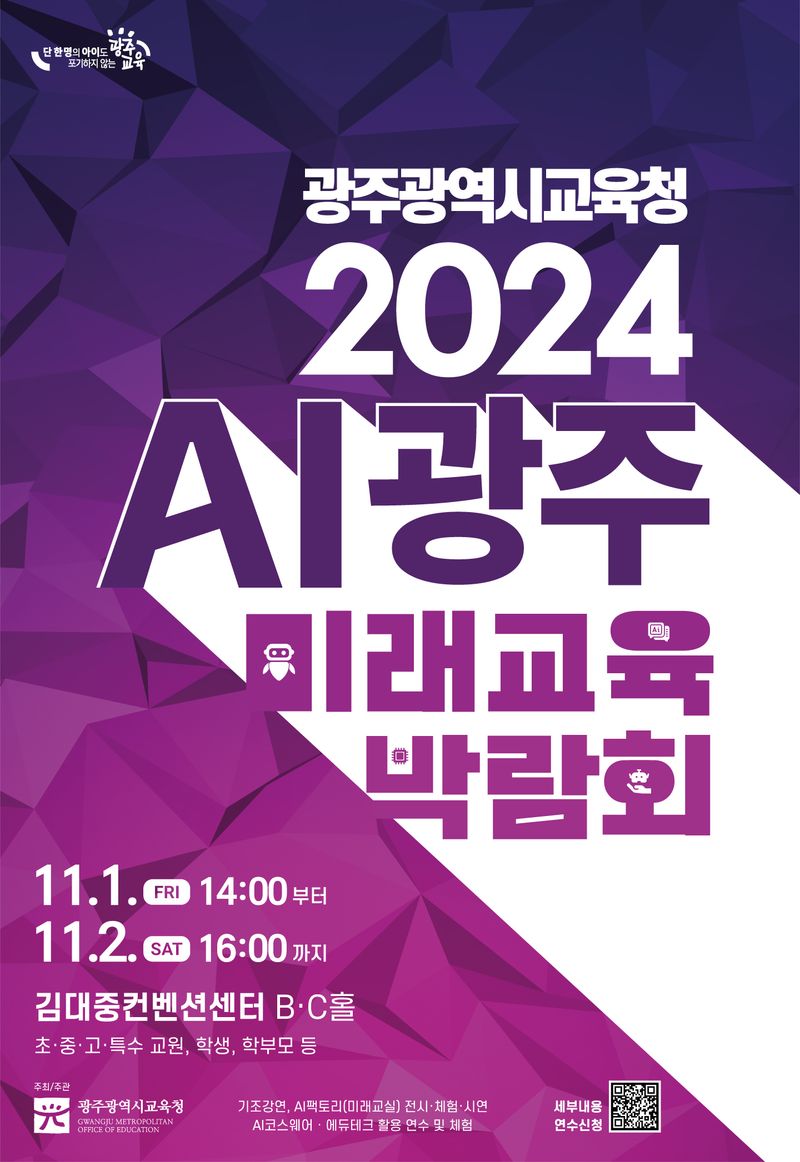 사진 = 광주시교육청, ‘2024 AI광주미래교육박람회’ 개최