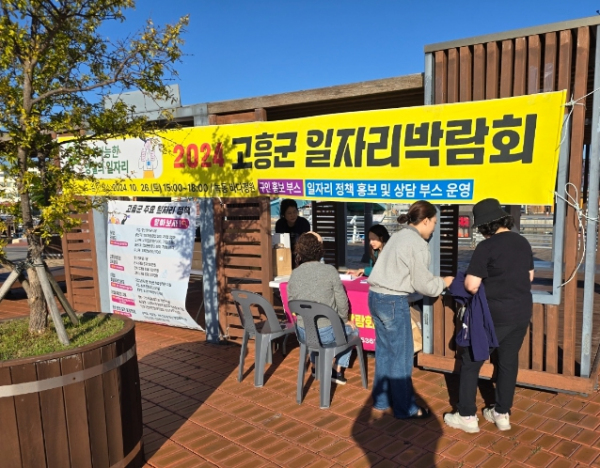 사진 = 고흥군, 2024 일자리박람회 성황리 개최... 구인·구직 활성화에 앞장