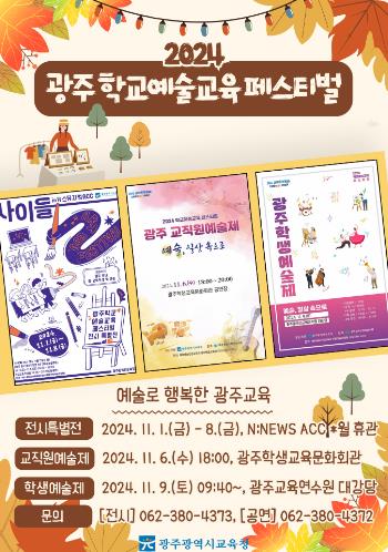 사진 = 광주광역시교육청, ‘2024 학교예술교육 페스티벌’ 개최