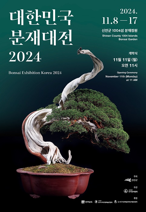 사진 = 2024 대한민국 분재 대전 포스터