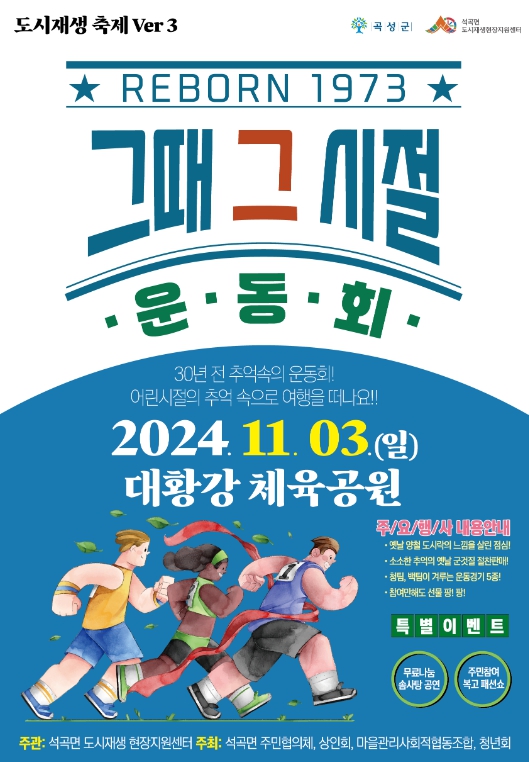 사진 = 곡성군, 석곡면 도시재생사업 주민참여 마을 축제