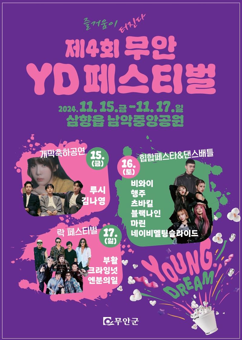사진 = 제4회 무안YD페스티벌 홍보 포스터