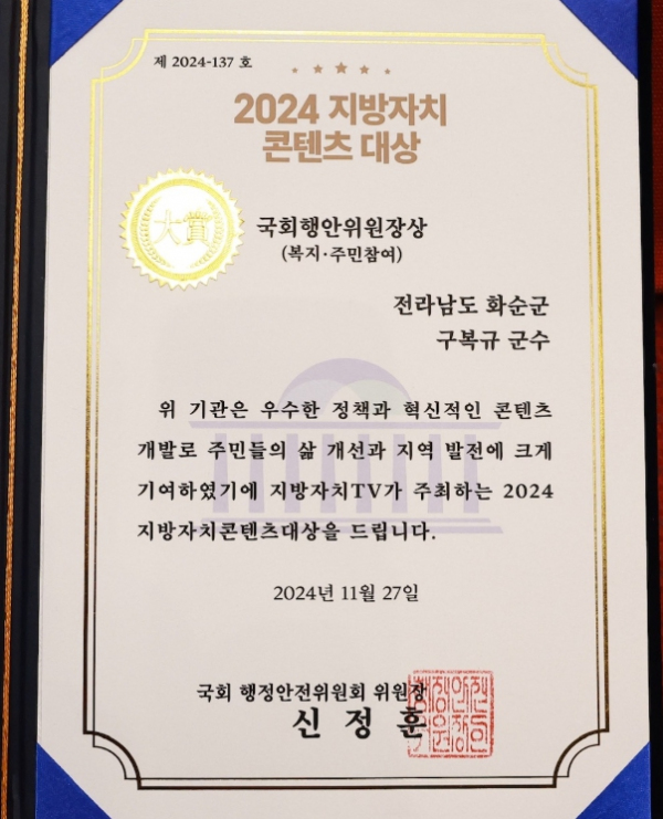 사진 = 화순군, 2024 지방자치콘텐츠대상 수상