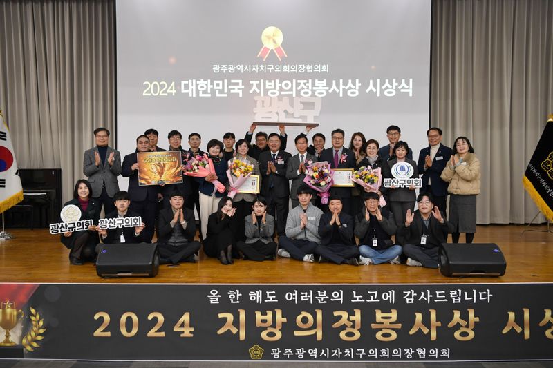 사진 = 광주광역시자치구의회의장협의회 2024 지방의정봉사상 시상식