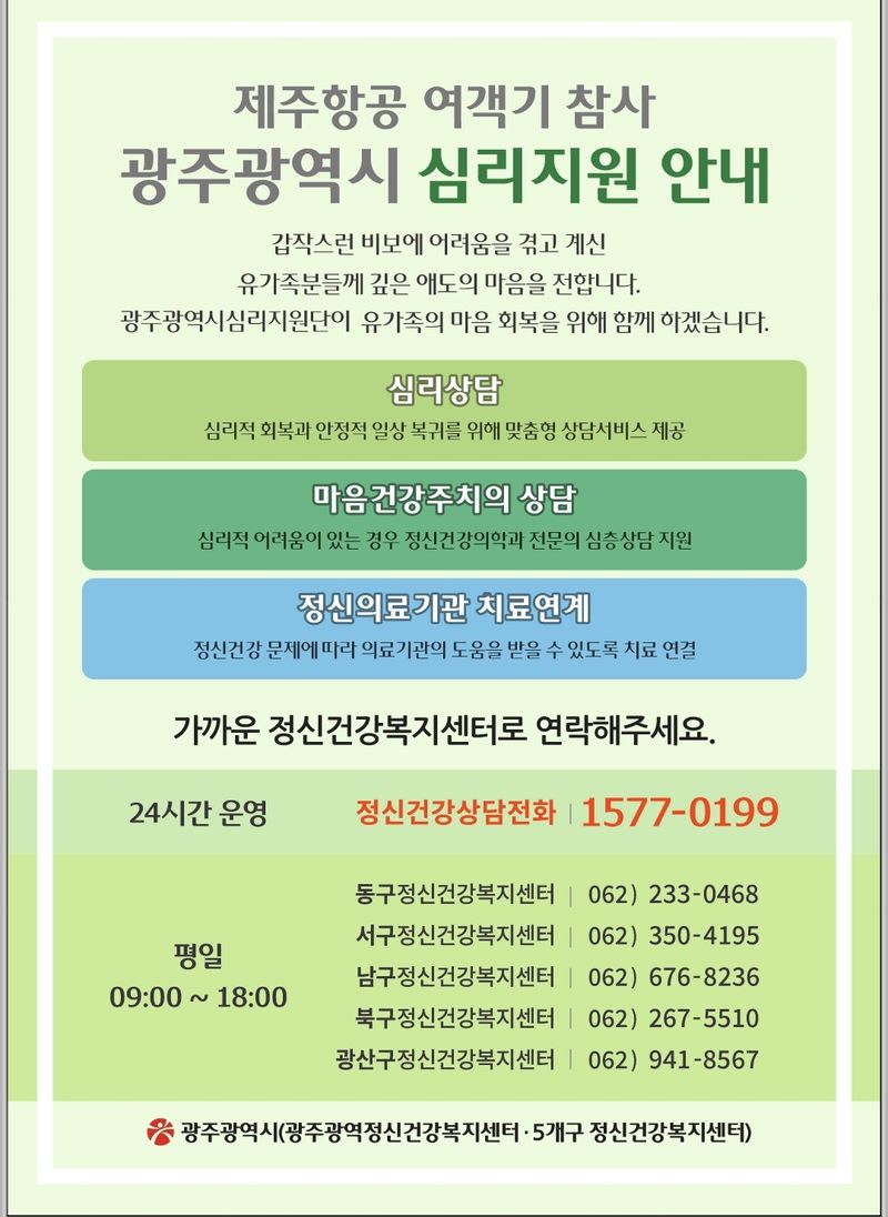 사진 = 광주시 심리지원 안내 리플릿