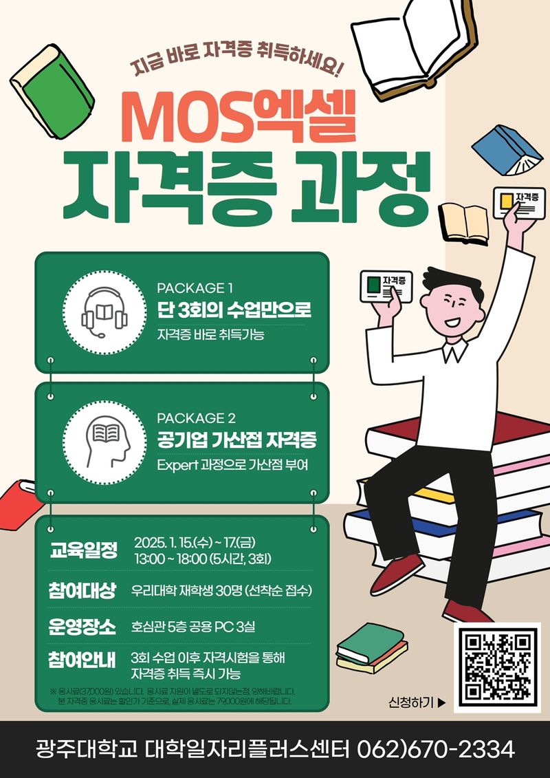 사진 = 광주대 대학일자리플러스센터, ‘MOS엑셀’ 자격증 취득과정 포스터
