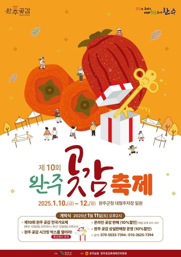 사진 =완주곶감축제 포스터