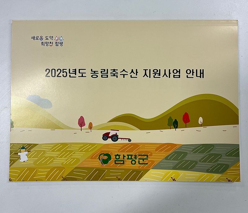 사진 = 2025년도 농림축수산 지원사업 안내서
