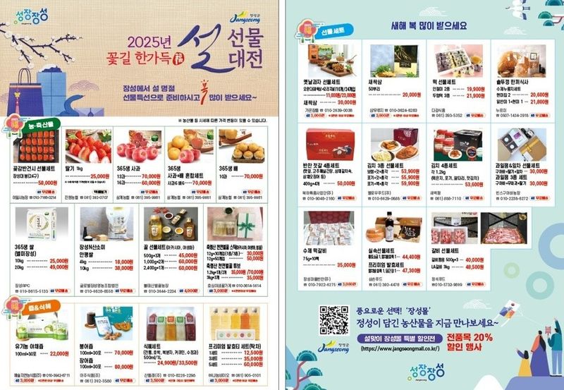 사진 = 장성군이 24일까지 ‘우수 농특산물 설맞이 특별판매’ 행사를 갖는다