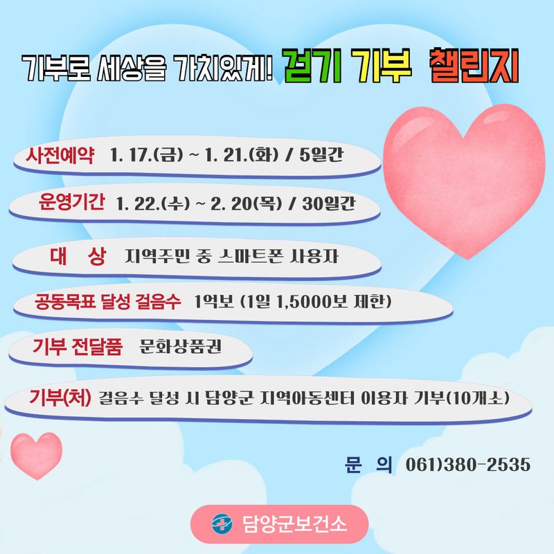 사진 = “기부로 세상을 가치있게” 담양군, 새해맞이 기부 걷기 챌린지 운영