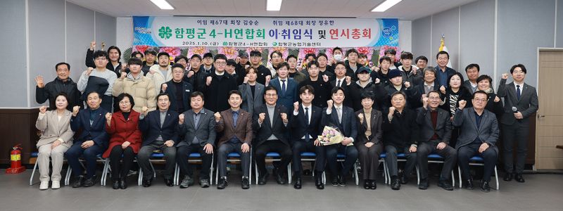 사진 = 함평군 4-H 연합회 연시총회 및 회장 이·취임식