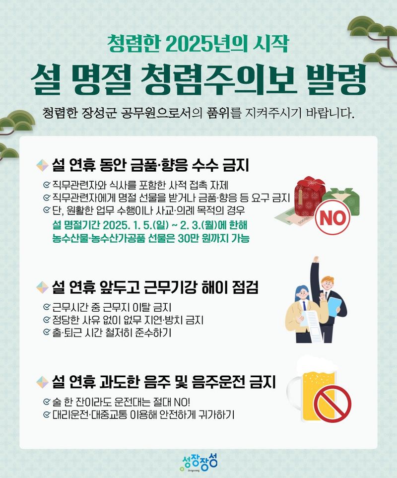 사진 = 장성군이 오는 20~30일 청렴시책 ‘청렴주의보’를 운영한다