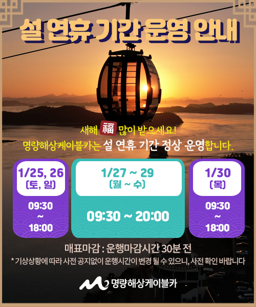 사진 = 명량해상케이블카, 설 연휴기간 야간연장운영 