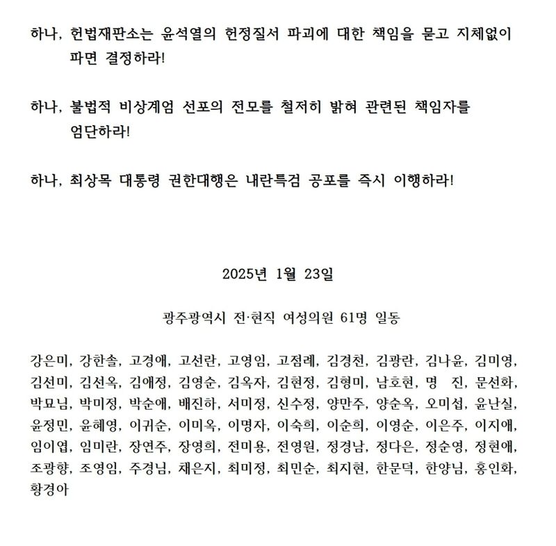 사진 = 광주광역시 전·현직 여성의원 모임 ‘내란 우두머리 윤석열을 즉시파면하라!’성명서 발표