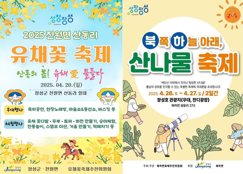 사진 = 장성군이 진원면 산동리 유채꽃축제, 북하면 산나물축제 등 풍성한 마을축제를 개최한다