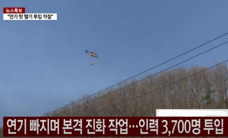 사진 = 산불 진화 작업중인 헬기 / 자료 출처 =ytn