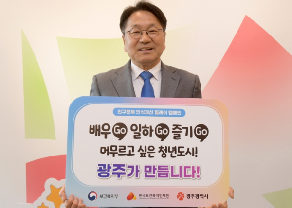 강기정 광주광역시장이 지난 9일 인구문제 인식 개선 릴레이 캠페인에 동참, 다음 참여자로 이정선 광주시교육감과 이근배 전남대학교 총장을 지목했다. /광주광역시 제공  