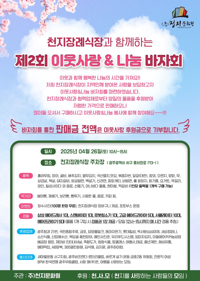 사진 = 천지장례식장과 함께하는 제2회 이웃사랑&나눔 바자회 개최