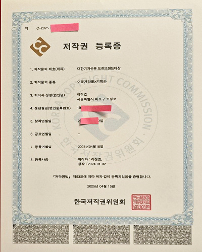 사진 = 대한기자신문, ‘도전브랜드대상’ 저작권 등록