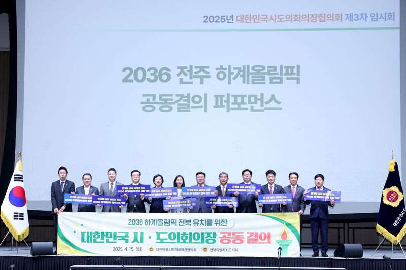 사진 = 전국시도의회의장협의회 2025년 제3차 임시회 