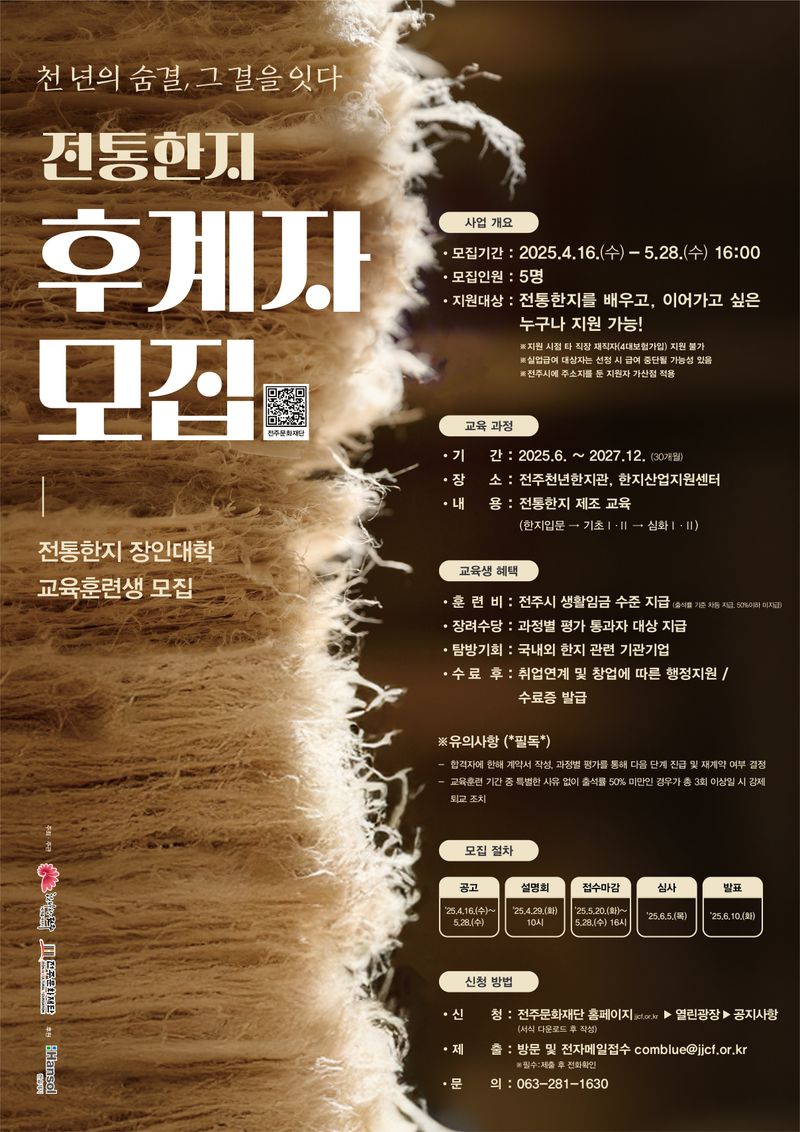 전주시, 전통한지 명맥 이을 후계자 모집포스터