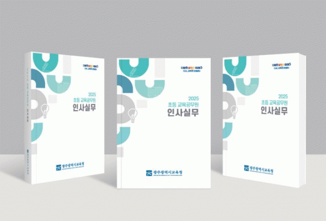 사진 = 이번 학교로 보급되는 ‘초등 교육공무원 인사실무’ 표지