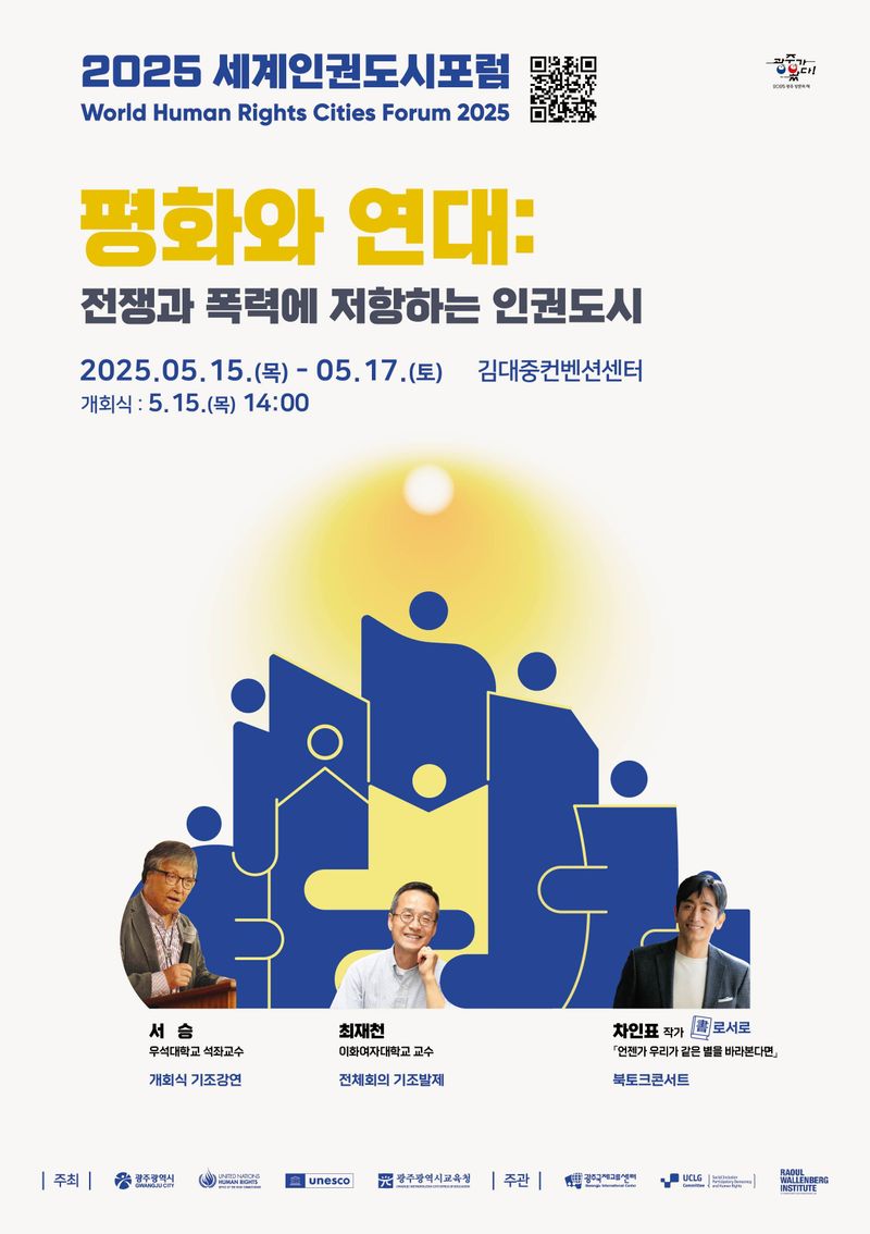사진 설명 = 2025 세계인권도시포럼 포스터