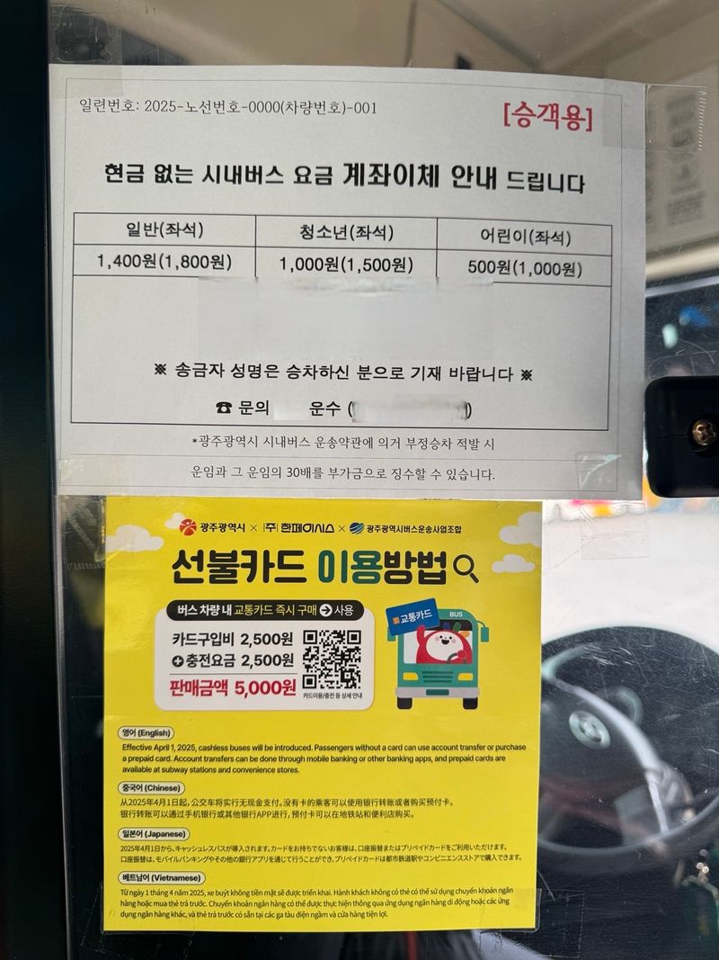 사진 설명 = 현금 없는 시내버스 안내문