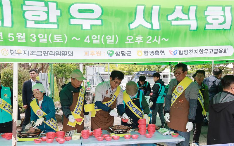 사진설명 = 함평군, 나비대축제 속 ‘한우시식회’ 성료