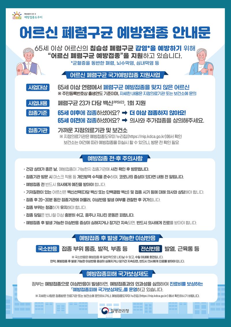 사진설명 = 익산시_폐렴구균 예방접종 포스터