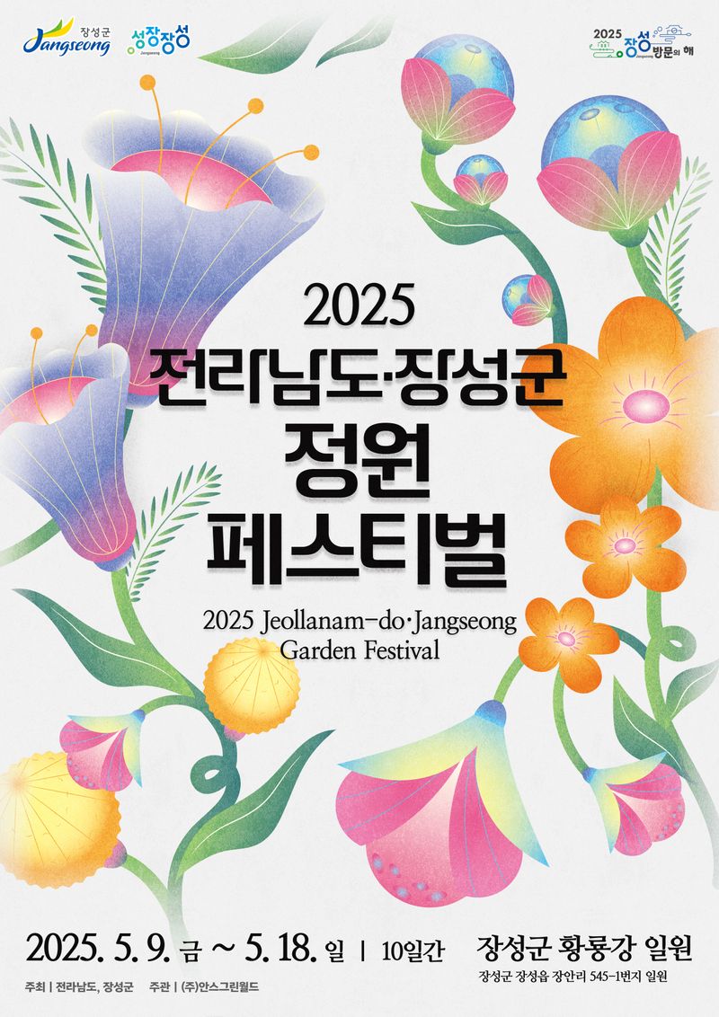 사진설명 = 2025 전라남도 정원 페스티벌 포스터