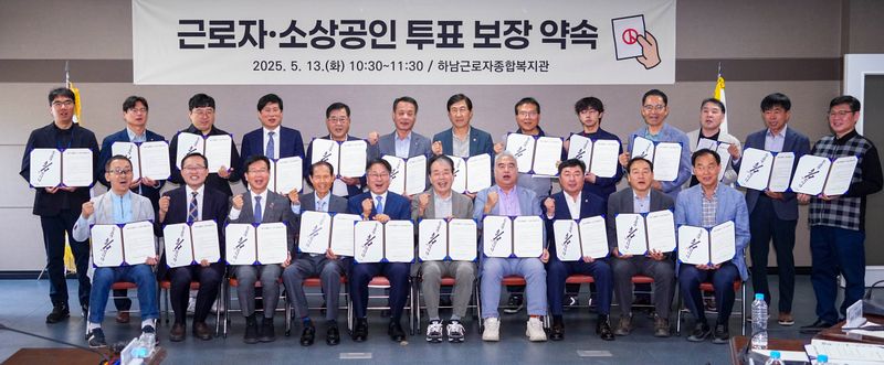 사진설명 = 강기정 광주광역시장이 13일 오전 광산구 하남근로자종합복지관에서 열린 '근로자·소상공인 투표참여 보장약속' 행사에서 참석자들과 서명을 한 뒤 기념촬영을 하고 있다.