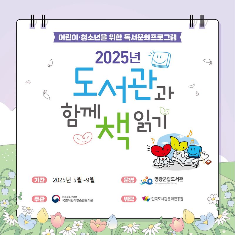 사진설명 = 2025년 도서관과 함께 책 읽기 공모사업 선정