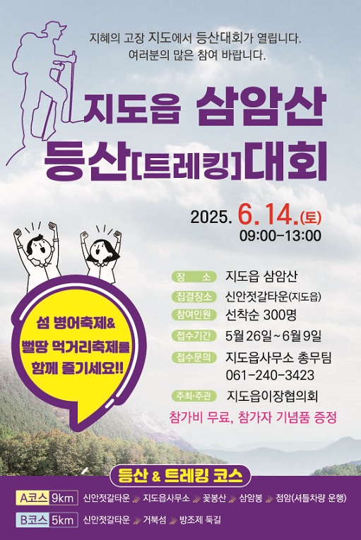 사진설명 = 2025년 지도읍 삼암산 등산대회 홍보 포스터