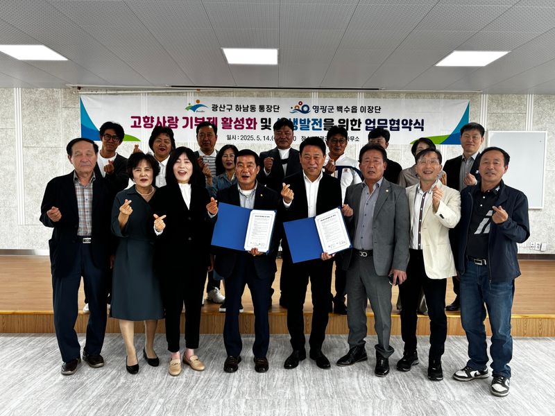 사진설명 = 하남동-영광군 백수읍 고향사랑기부 업무협약식