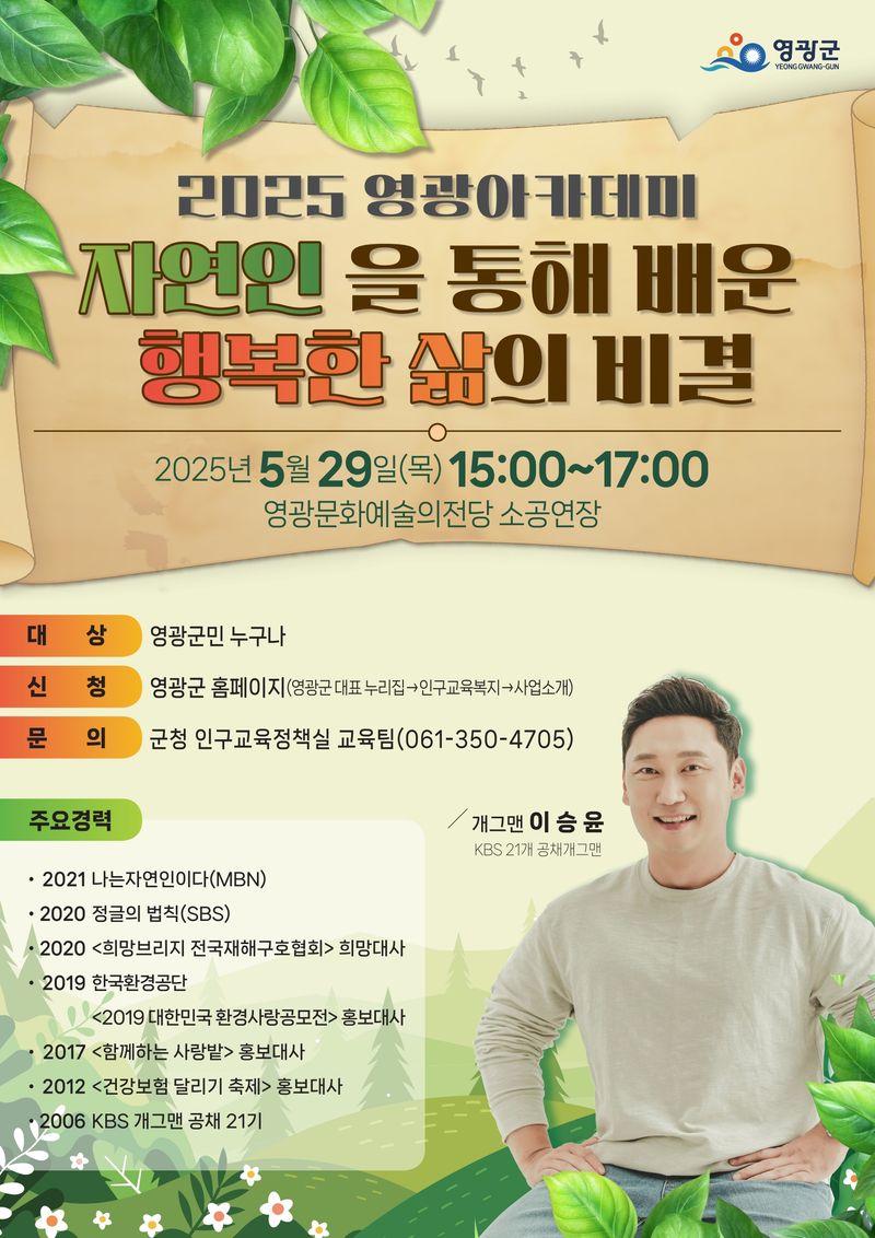 사진설명 = 영광군 2025 영광아카데미, 개그맨 이승윤 강연