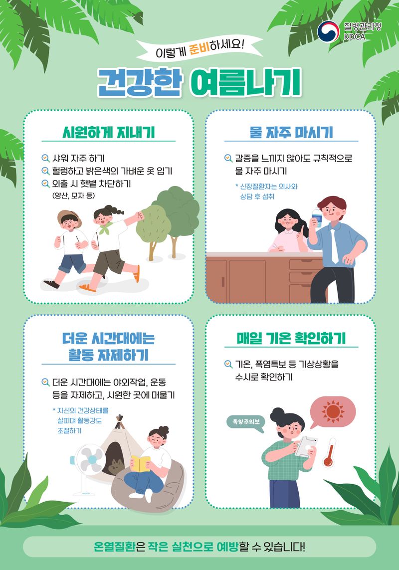 사진설명 = 폭염대비 건강수칙 홍보 포스터