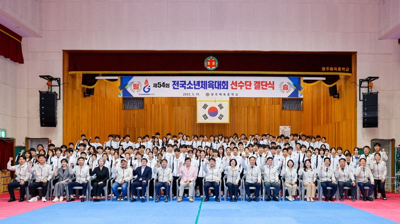 사진설명 = 광주체육중학교, 제54회 전국소년체전 선수단 결단식