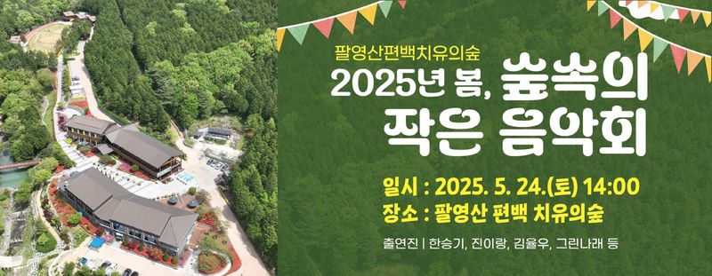 사진설명 = ‘숲속의 작은 음악회’ 개최