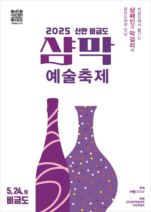 사진설명 = 2025 신안 비금도 샴막 예술축제 포스터