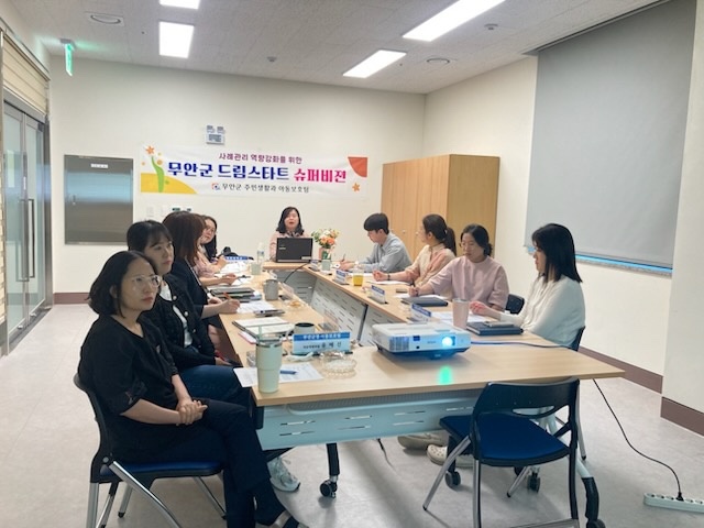 사진설명 = 제2차 드림스타트 외부 슈퍼비전을 진행한 무안군 드림스타트