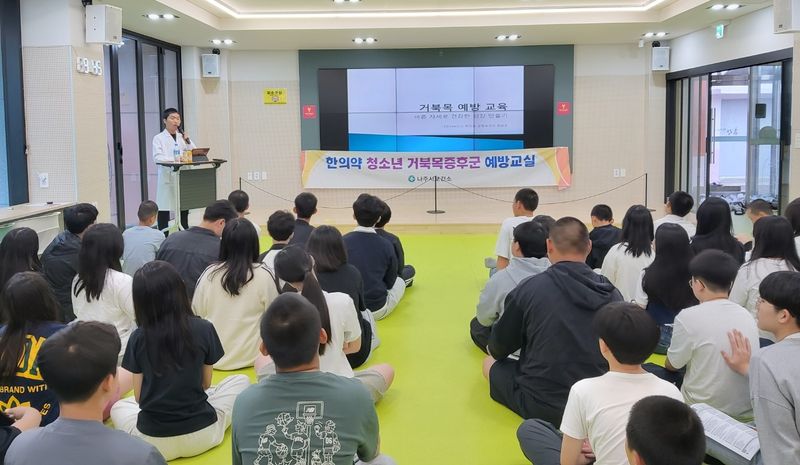 사진설명 = 나주시 ‘한의약 청소년 거북목 증후군 예방 교실‘ 운영