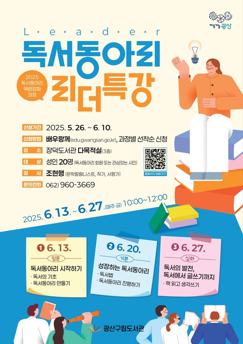 사진설명 = 광산 독서 동아리 리더 특강 웹자보
