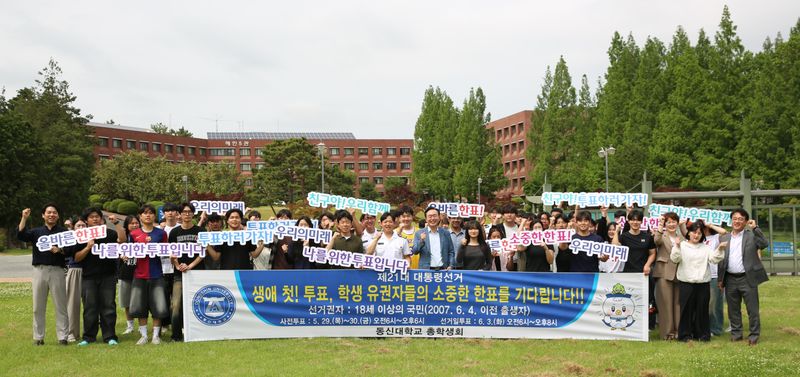 사진설명 = 동신대 총학생회 주관 투표 독려 캠페인