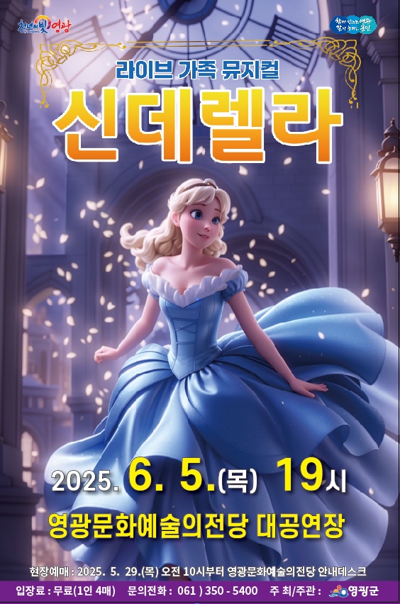 사진설명 = 영광문화예술의전당 '어린이뮤지컬 신데렐라' 공연